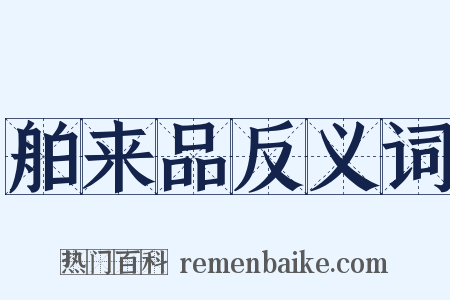 舶来品反义词是什么意思的图片